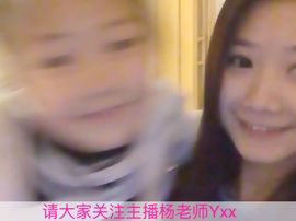杨老师Yxx主播照片