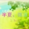 半夏、微凉h
