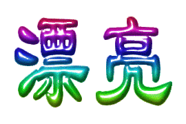 ￡雨后的阳光＠主播照片