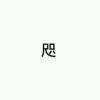 慕暮墓