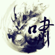 龙啸丶