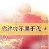 じ、夙愿らtg的头像