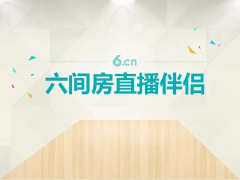 花间里的冰雪的主播照片