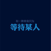 心无可恋、