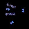 $&雨无尘的头像