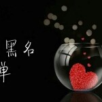 黒茗箪