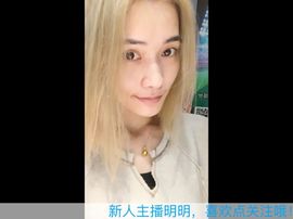 二小姐明明主播照片