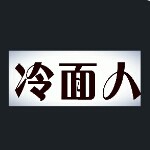 郝冷（冷面人）海报