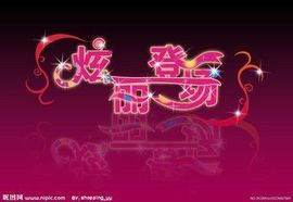天悦限量版妞妞哥哥主播照片