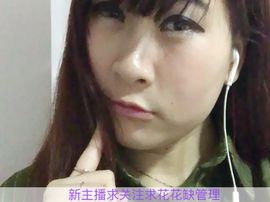 高傲淑女小馨馨缺守护主播照片