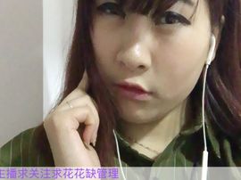 高傲淑女小馨馨缺守护主播照片