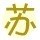 从头再来3*