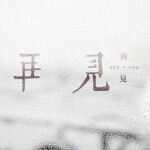 ︶￣十三丶的頭像
