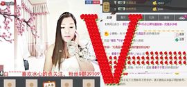 你的冰心回来了主播照片