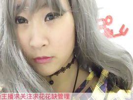 高傲淑女小馨馨缺守护主播照片