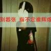 伱嘚虚伪让卧心寒……