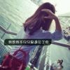 ◆◇花悦，人已憔悴╮