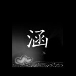 申涵菲林