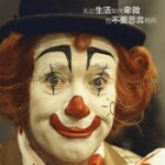吊丝一个，装b海报