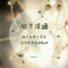 ゞ紅塵壹生情ゞ