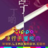 ﹏゛Zippo。!