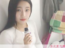 东北麦当娜儿主播照片