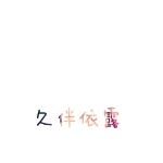 久伴依露小铁杆❀海报