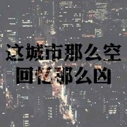 微信空城的头像