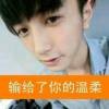 妞，迩就从了爷吧