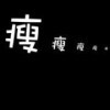 ▍Forea的头像