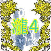 瀧4的头像