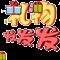 口口清书