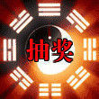 抽奖军团-铁饭碗
