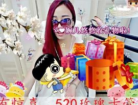 ゞ悠乐★婉儿つ主播照片
