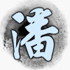 毛.a