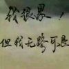 悲酒不沾🍸