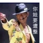 靠有杀气、、、、
