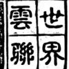李国章