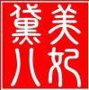 美妃黛儿(MCTXG海报