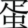 ╰☆う獨鈊殿芐ゞze