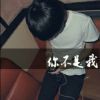 毁我爱他，你好瞎や