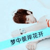 梦家军☞絶親
