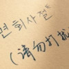 **也许w