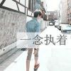 嗳々小傻瓜