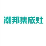 潮邦集成灶