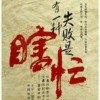 佛曰：罪过罪过