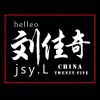 大刘印记