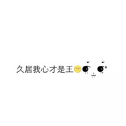 じ☆ve瑶瑶╄男朋友