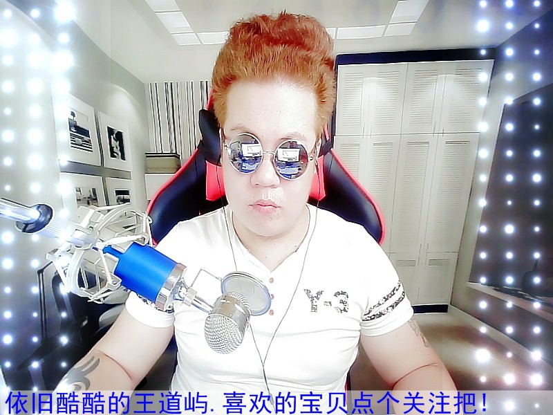 霸气威武你道屿哥.的主播照片