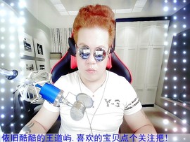 霸气威武你道屿哥.主播照片